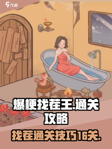 爆梗找茬王16关怎么过介绍截图1