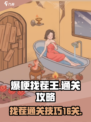爆梗找茬王16关怎么过介绍