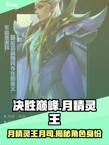 决胜巅峰月精灵王是谁介绍截图1