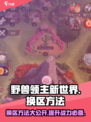 野兽领主新世界🔥换区方法大公开！快速转移攻略🎉