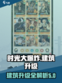 时光大爆炸建筑怎么升级介绍