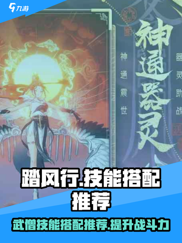 踏风行技能搭配推荐介绍截图1