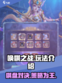唤棋之战玩法介绍介绍