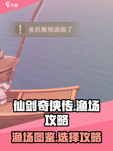 仙剑奇侠传新的开始渔场图鉴介绍截图1