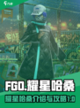 fgo耀星哈桑介绍介绍