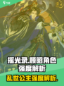 摇光录乱世公主顾昭是谁介绍