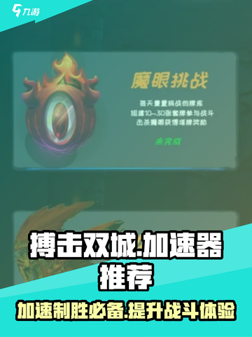 搏击双城重构加速器🔥哪款最强推荐！游戏党必看！截图1