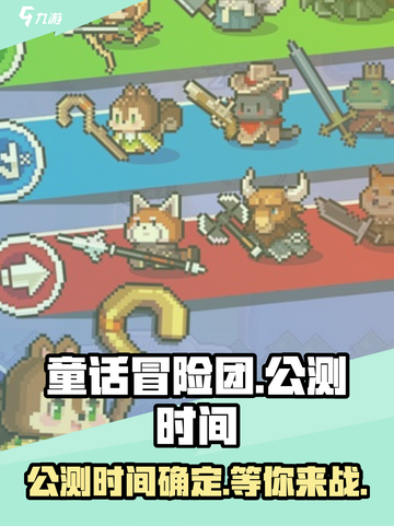 童话冒险团公测时间🔥重磅爆料！游戏迷必看👇截图1