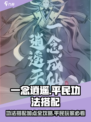 一念逍遥🔥功法搭配加点攻略，平民玩家必看！