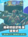 漫威终极逆转手机版下载🔗🔥劲爆游戏等你来战！