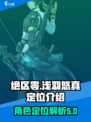 绝区零浅羽悠真定位介绍介绍