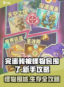 完蛋我被怪物包围了攻略大全介绍