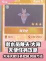 潜水员戴夫大海天使任务攻略介绍