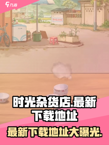 时光杂货店🎉最新下载地址大曝光！快来玩转这款游戏🔥截图1