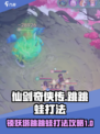 仙剑奇侠传新的开始锁妖塔跳跳蛙怎么打介绍