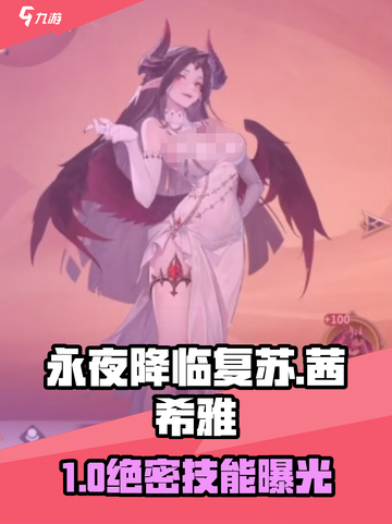 《永夜降临复苏》茜希雅技能全解析💥截图1