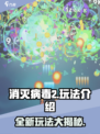 消灭病毒2💥超简单玩法，轻松上手秒变大神！