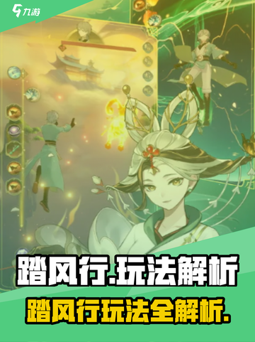 🎮踏风行手游玩法全解析！🔥截图1