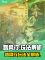 🎮踏风行手游玩法全解析！🔥