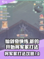 仙剑奇侠传：将军冢打法🔥超详细攻略💡
