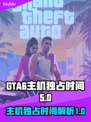 GTA6主机独占时间🔥你猜对了吗？🎮