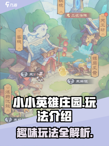 小小英雄庄园怎么玩介绍截图1