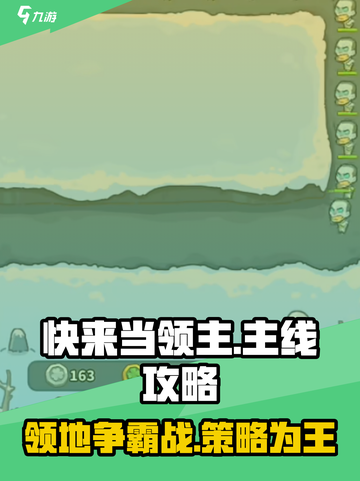 快来当领主主线攻略介绍截图1