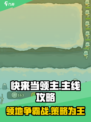 快来当领主主线攻略介绍