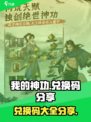 我的神功💥兑换码大公开！游戏党必看🔥