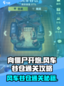 向僵尸开炮🔥风车谷仓通关秘籍/Game名攻略🎉