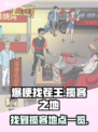 爆梗找茬王找出能够帮忙揽客的地方在哪介绍