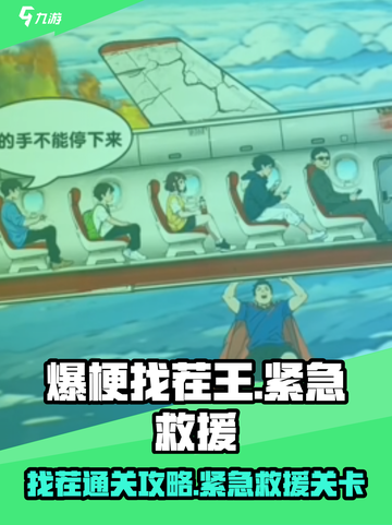 爆梗找茬王解救行动攻略介绍截图1