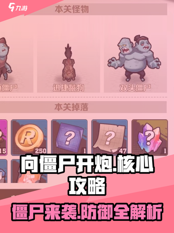 向僵尸开炮🔥核心玩法攻略，轻松制胜必备技巧！截图1