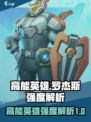 高能英雄🔥罗杰斯强度解析🚀游戏必备！