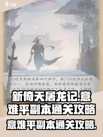 新倚天屠龙记手游意难平副本怎么打介绍截图1