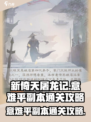 新倚天屠龙记手游意难平副本怎么打介绍