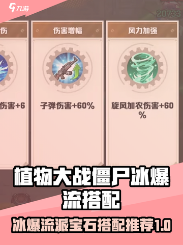 向僵尸开炮🔥冰爆流派宝石搭配攻略来了！截图1