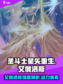 圣斗士星矢重生✨艾俄洛斯强度爆表🔥一招制敌！