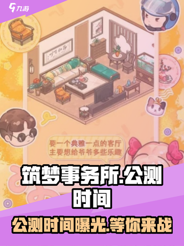 筑梦事务所公测时间🔥提前知道！🎮截图1