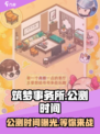 筑梦事务所公测时间🔥提前知道！🎮