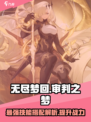 无尽梦回🔥审判之梦技能超详细解析！✨
