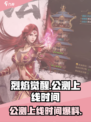 烈焰觉醒公测上线时间爆料介绍