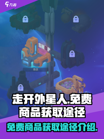 走开外星人💎免费商品获取途径大揭秘！截图1