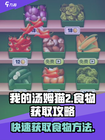 我的汤姆猫2食物怎么获得介绍截图1