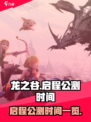 龙之谷启程上线时间🔥公测倒计时🎉