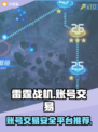 雷霆战机账号交易🔥哪里好？玩家必看！