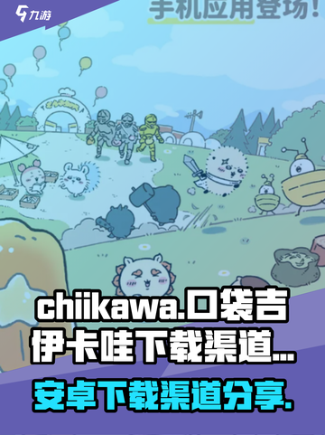 chiikawa手游安卓在哪下介绍截图1