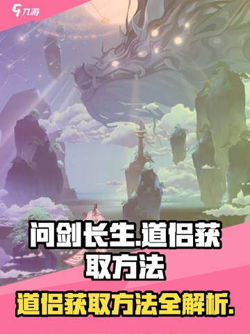 问剑长生：道侣获取大揭秘🔥📌截图1