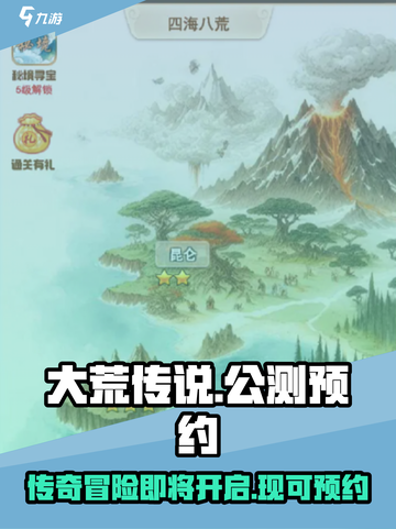 大荒传说公测时间介绍截图1