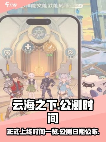 云海之下🔥正式上线！公测日期大曝光🎮截图1